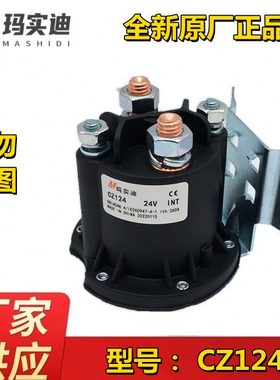 杭州玛实迪CZ112 124-Z 148叉车启动直流接触器 12V 24V 48V 260A