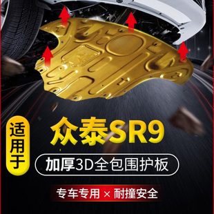 甲护挡板 全包围汽车底盘装 众泰SR9专用发动机下护板17款 原厂改装