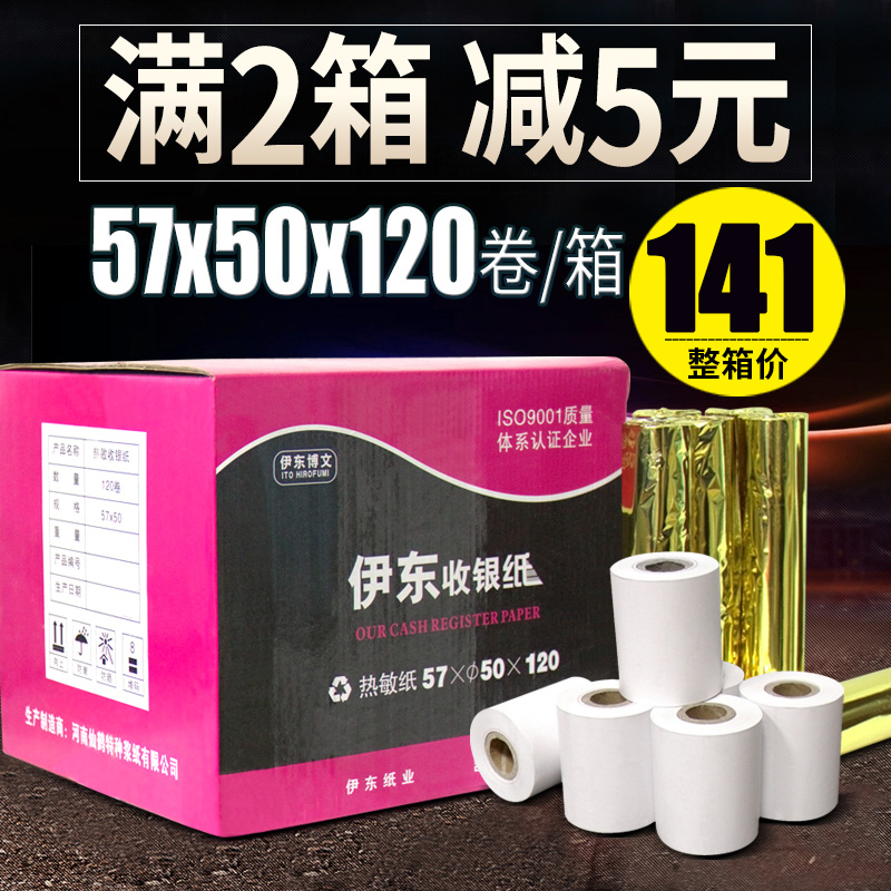 收银纸57x5j0打印纸58mm热敏纸57*50小票纸120卷