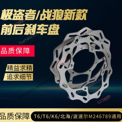 新款贵遵极盗者战狼/T4T6K6海陵M4MX6M7沙漠王战斧K5通用碟刹车盘