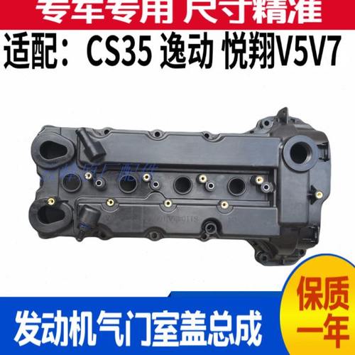 适配长安悦翔V5V7逸动XTCS35 55 75凌轩A800发动机气门室盖上罩盖