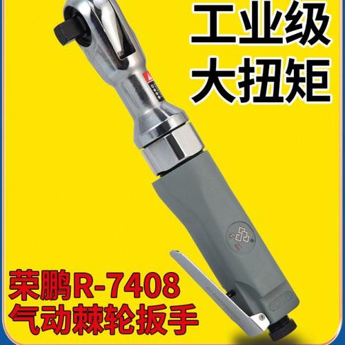 荣鹏气动棘轮扳手R-7408工业级直角扳手强力型扭力1/2大飞快速