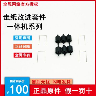 奔图 CM7105DN  CM7000FDN智享版 全新原装走纸改进套件 走纸轮