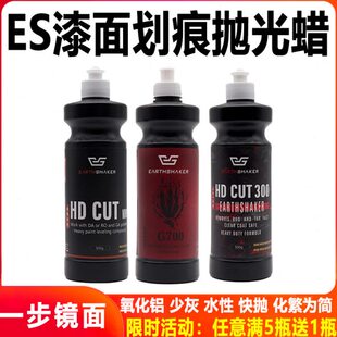ES水性研磨剂汽车抛光蜡粗抛快蜡三合一快蜡超细镜面还原蜡包邮