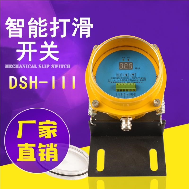 度检关测开速DHDH-III-II智能打滑开关皮带输送S机数显I欠速开关