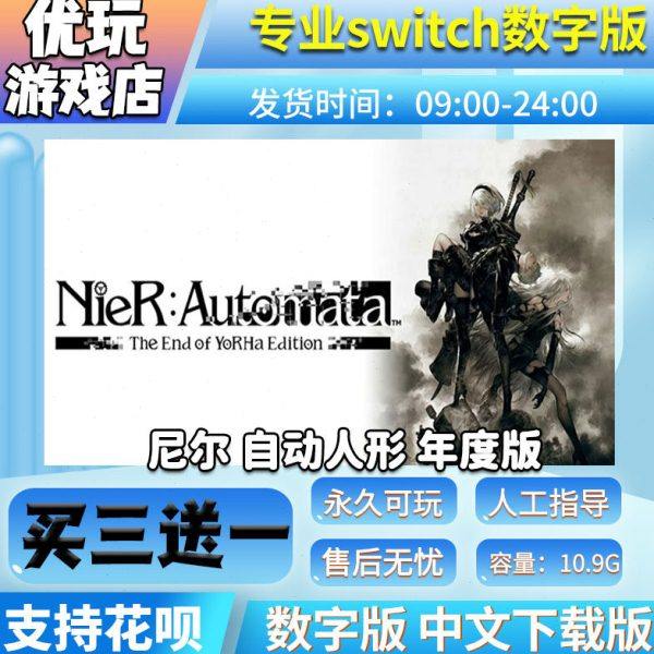 尼尔自动人形 switch游戏 买三送一 中文下载版 switc