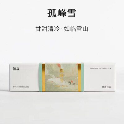 孤峰雪|雪山下的房间|浩瀚清甜|天然线香合香|锦灰东方气味美学