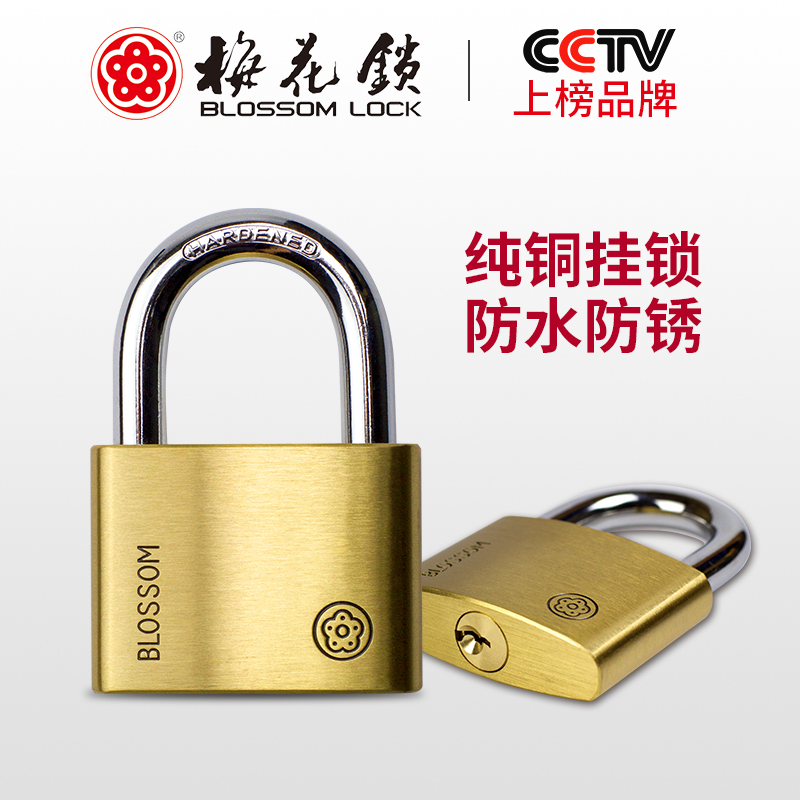 梅花品牌纯铜挂锁防n水防锈防盗仓库大门铁门通开单开腰圆抽屉柜