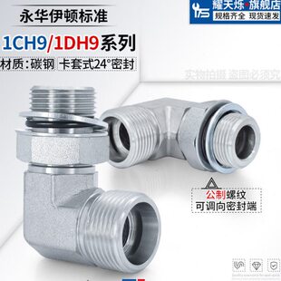 卡套直角弯头H型可调方向1CH9/1DH9永华标准M14/18*1.5外丝管接头