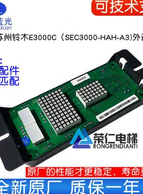 苏州铃木电梯显示板 E3000C SEC3000-HAH-A3 专用协议 原厂配件