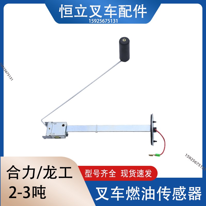叉车燃油传感器 燃油感应器12Vz适用合力龙工2-3T/吨油箱浮子 浮