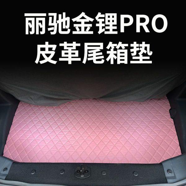 丽驰金锂pro尾箱垫专车专用新能源电动车皮革后备箱垫电车内饰品