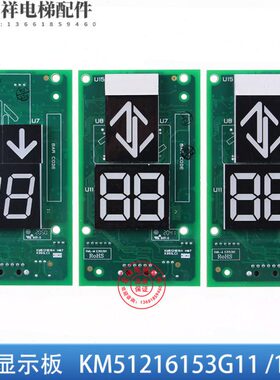 通力电梯 外呼显示板 KM51216153G11 G12 G13 KM51216154H06 原装