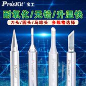 宝工烙铁头电焊头洛铁头刀头尖头马蹄头电烙铁恒温SI 131G专用