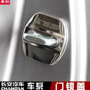 长安CS75plus门锁盖限位器罩车门锁扣保护内饰改装逸动plus