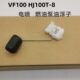 8F踏板摩托车燃油泵传感器VF100 适用豪爵HJ100T 油浮子