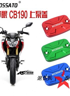 CBR190上泵盖 暴风眼CBF190改装刹车泵盖装饰盖油泵壶盖