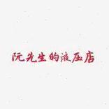 YUYA柱塞泵F16-AB-N-H1 F20-AB-N-H1  F20-A-N-H1
