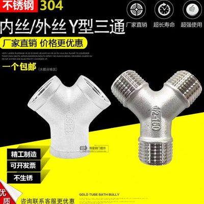 不锈钢304Y型60度三通 人字型120度不锈钢三通三叉数人 4分6分1寸