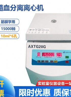 AXTG20G 骨髓血分离高速离心机 筋膜学用离心机 20000转 10ml*6孔