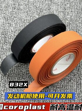 进口coroplast汽车胶布新能源电车胶带橙色黑色耐高压耐磨阻燃832