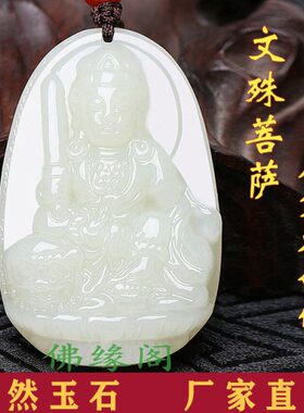 和田玉本命佛吊坠文殊菩萨12十二生肖属兔守护神男女士款饰品挂件