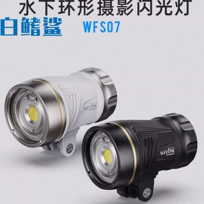 白鳍鲨 Weefine wfs07多功能潜水摄影闪光灯摄影灯深潜水下拍照闪