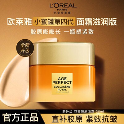 第四代欧莱雅小蜜罐胶原面霜小样中样紧致抗皱抗衰老抗老保湿正品