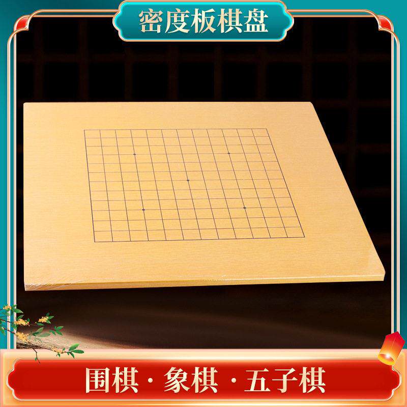 围棋木质棋盘象棋密度板棋盘培训教学竹盘围棋象棋双面棋盘