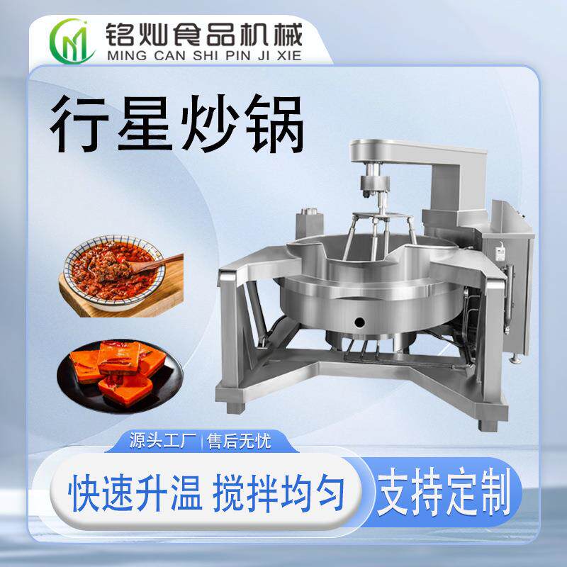 大型牛肉辣椒酱全自动行星炒锅火锅底料自动翻炒炒料机