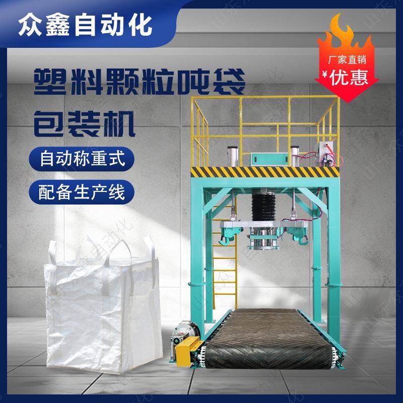 陶粒氧化钙吹气吨袋机充填吨包机械稀土自动称重太空袋包装机