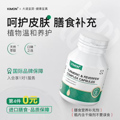 【皮损健康】KIMON牛屑 呵护肌肤泛红 旗舰店同款 膳食补充CC