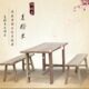 现代简约餐桌餐椅泡茶免漆中式 家具茶台厂老榆木家茶桌椅组合实木