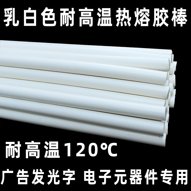 乳白色耐高温热熔胶棒11mm阻燃C绝缘广告胶枪用环保高粘度瓷白胶