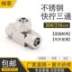 4三通4 快速接头 型30不锈钢 φPU管 快拧 三通接头8T四氟管快拧