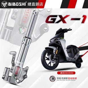 F90 比博士GX1前减震九号MMAX110sP M85C C90 N70小牛U2避 MAX90