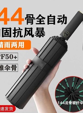 144骨全自动雨伞n加大加固加厚女晴雨两用太阳伞男士折叠遮阳伞