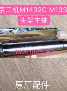 北京M14主轴厂第头CCM机床二13床头3232架主轴