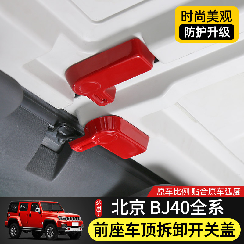 适用北京BJ40改装件BJ40L车顶内饰BJ4J0plus顶棚拆卸把手盖装饰壳