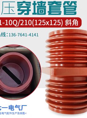 环氧树脂v穿墙环/- (vk5G1*用k10 210 12套管12Q512T角网)斜柜 10