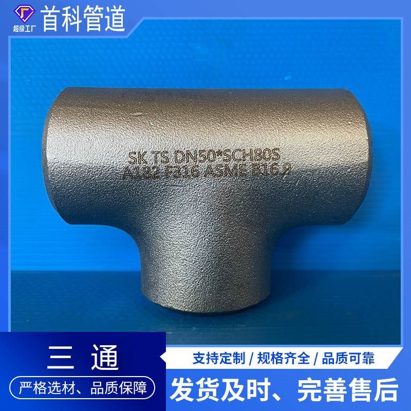 不锈钢三通 30j4316等不锈钢三通 大口径对焊三通不锈钢异径三