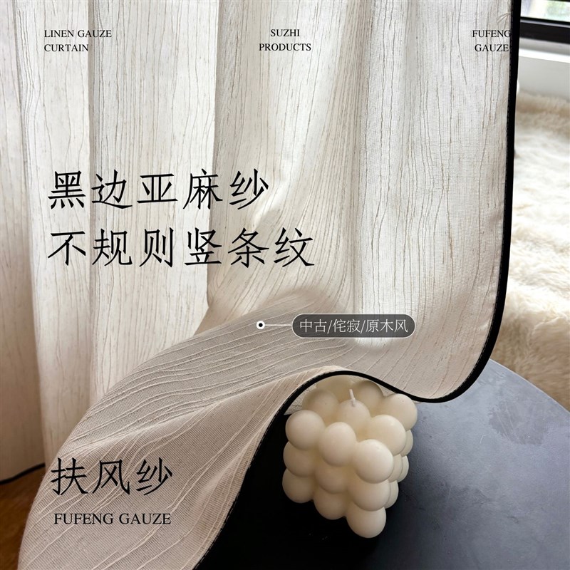 素织法式中古黑边亚麻纱帘米色扶风纱透H光不透人成品窗纱窗帘定