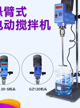 数显电动电子恒速式型Z1搅拌器实验室悬臂-S垒固  20搅拌机 强力G