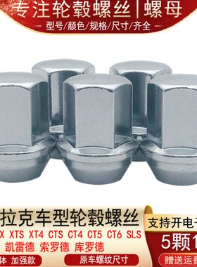 TASCT凯迪拉克T65CT  轮胎4S螺丝X  SL螺母CTS   RX轮毂4适用CTXT
