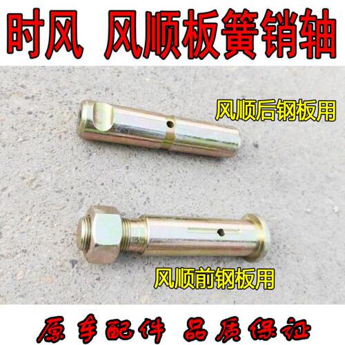 1风 风板弓推销轴轻销 卡荐原厂板后顺钢板子前簧时销轴 汽车配件