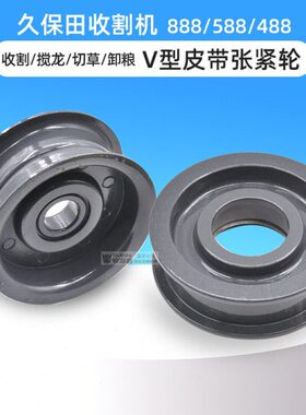 久保田88龙V5涨紧轮车型皮带8 切草机收割机张紧轮全卸配件8粮搅8