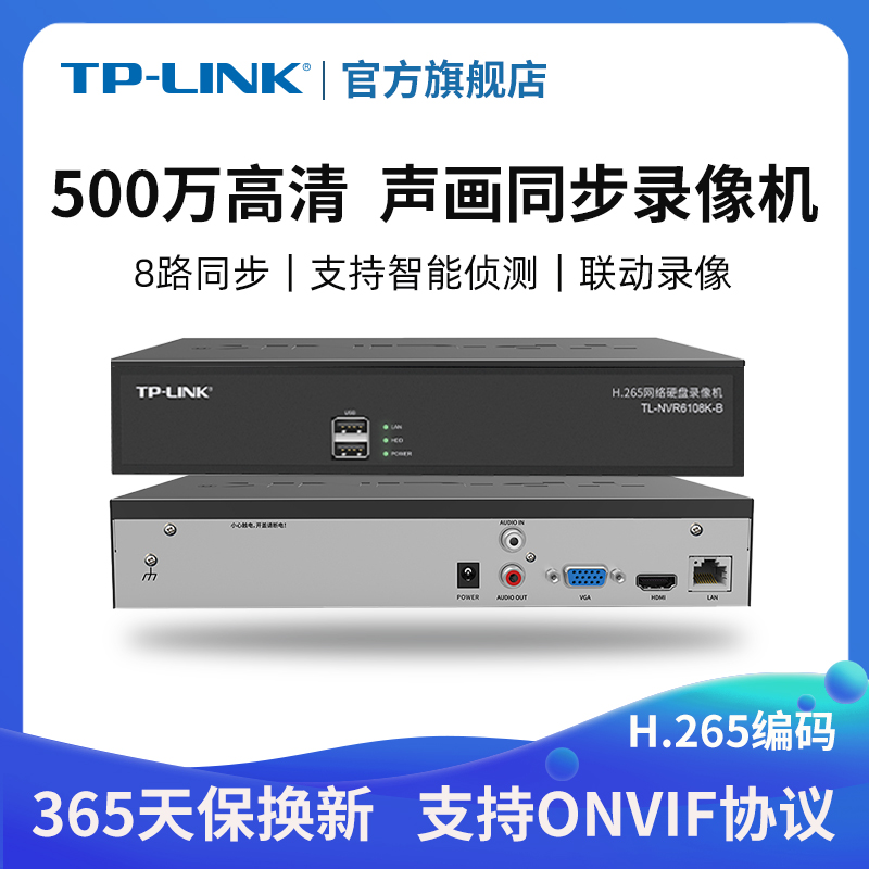 TP-LINK网络硬盘录像机H.265支持手机APP 500万接入TL-NVWR6108K-