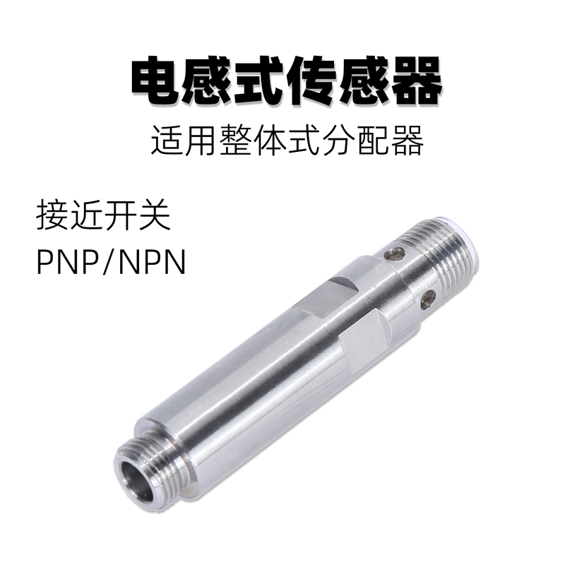 递进分配器柱塞式活塞感应接近开x关高压传感器NPN/PNP24V进口芯