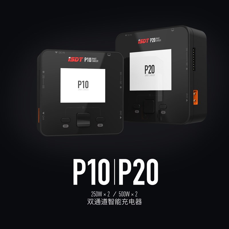 权盛电子 艾斯特 ISDT P10 P20双通道 250W/R500W智能平衡充电器