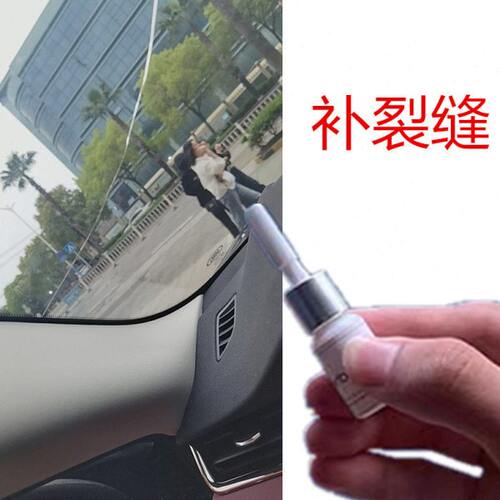 修补汽车挡风玻璃裂缝专用胶水货车门窗裂纹裂痕修复无影胶补划痕